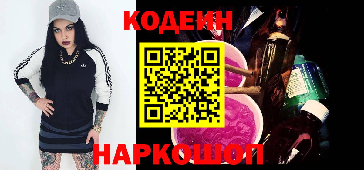 Codein Purple Drank Новочеркасск
